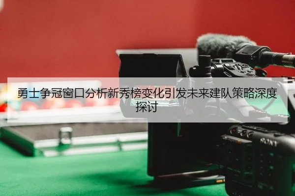 yong-shi-zheng-guan-chuang-kou-fen-xi-xin-xiu-bang-bian-hua-yin-fa-wei-lai-jian-dui-ce-lve-shen-du-tan-tao-2-658.jpg