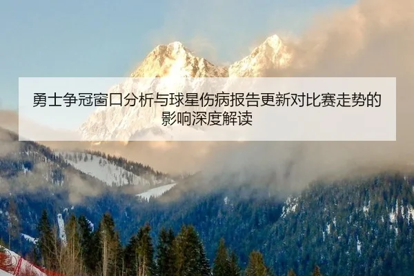 yong-shi-zheng-guan-chuang-kou-fen-xi-yu-qiu-xing-shang-bing-bao-gao-geng-xin-dui-bi-sai-zou-shi-de-ying-xiang-shen-du-2-850.jpg
