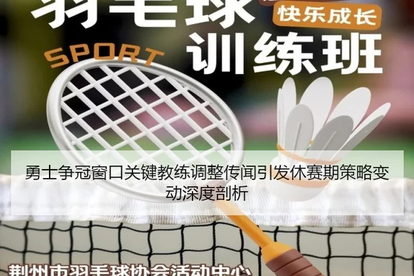 勇士争冠窗口关键教练调整传闻引发休赛期策略变动深度剖析